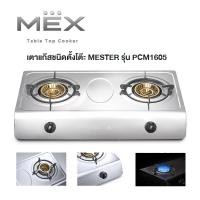 ราคา Table Top Cooker เตาแก๊สชนิดตั้งโต๊ะ 2หัว MESTER by MEX รุ่น PCM1605 (14299225625)