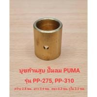 ราคา บูชก้านสูบ PP-275, PP-310 อะไหล่ปั๊มลม PUMA 7.5-10 แรงม้า (24704770107)