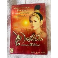 ราคา DVD สุริโยไท ฉบับสมบูรณ์ 5 ชั่วโมง SURIYOTHAI Complete 5 hours BOXSET DVD ลิขสิทธิ์แท้ DVD [3Disc] *Rare item (25317325869)