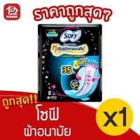 ราคา [1 ห่อ] Sofy โซฟี ขอบปกป้อง มีปีก 35 ซม. 8 ชิ้น ผ้าอนามัย 8851111023035 (11674511485)