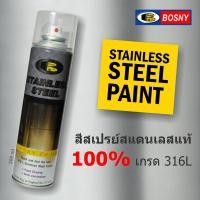 ราคา Bosny สเปรย์สแตนเลสสตีล บอสนี่ ขนาด 200 CC. สีสเปรย์สแตนเลสแท้ 100% เกรด 316L (15197481688)