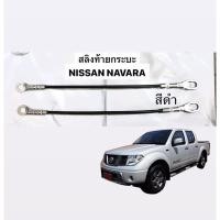 ราคา (สีดำ ราคาต่อคู่) สลิงฝาท้าย นาวาร่า Navara รุ่นแรก D40 สลิงยึดฝาท้าย โซ่ฝาท้าย สลิง ที่รั้งฝาท้าย ที่รั้งกะบะท้าย (25611026521)