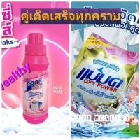 ราคา คู่เด็ดประจำบ้าน ผงขจัดคราบออกซี่แว้กส์ + ผงซักฟอกแม่มด‍♀️ขจัดทุกคราบฝังแน่น ด้วย แม่มด Oxy power ออกซี่แว็กส์Oxy (10012623597)