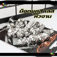 ราคา น็อตชุดสี น็อตเลสแท้ หัวจาน* รุ่นWAVE110I 2014-2018/ WAVE110i2019-2020/WAVE110i-2021/ WAVE125sr/ WAVE125i บังลม/WAVE125i (22134117338)