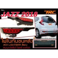 ราคา JAZZ 2018 ไฟในกันชนหลัง #01 LIGHTBAR สีแดง สัญญาณไฟเลี้ยวิ่ง ไฟฟหรี่-เบรคในตัว (2251361393)