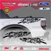 ราคา สติ๊กเกอร์ F-150 กะบะฟอร์ด สายลุย FORD,RANGER,RAPTOR,Ford Ranger Wildtrak ติดได้ทุกรุ่น 1 ชุด 2ชิ้น ซ้าย+ขวา (27763992203)
