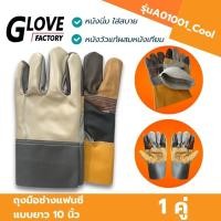 ราคา ถุงมือช่างแฟนซีแบบสั้น ยาว 10 นิ้ว รุ่นA01001_Cool (เเพ็ค 1 คู่) ถุงมือหนัง ถุงมืออเนกประสงค์ ป้องกันการบาดเฉือน (27366311337)