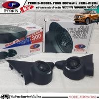 ราคา หูช้าง ลำโพงเสียงแหลม ตรงรุ่น NISSAN NAVARA NP300 ประกอบเข้ากับ FERRIS-FR65 ลำโพงแหลมโดม ทวิตเตอร์ 300watts 2000Hz-21000 (24039044892)