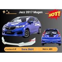 ราคา ♥ สเกิร์ต ฮอนด้าแจ๊ซ Honda Jazz ปี 2017 ทรง Mugen (18386410134)