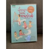 ราคา เลี้ยงลูกให้เป็นคนปกติ (24422214284)