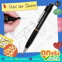 ราคา Pilot the Shaker 0.5 mm. H-1010 Mechanical pencil ดินสอกด แบบเขย่าไส้ดินสอ คุณภาพดีของแท้ 100% [ถูกจริง TA] (17540367256)