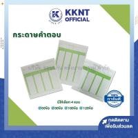 ราคา KKNT |กระดาษคำตอบ 60ข้อ 80ข้อ 100ข้อ 120 ข้อ Answer sheet (บรรจุ 180แผ่น/ห่อ) (14968918586)