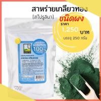 ราคา สาหร่ายเกลียวทอง สาหร่ายสไปรูลิน่า บุญสมฟาร์ม ของแท้ 100% ชนิดผง สาหร่ายสไปรูลิน่า Spirulina สไบลูริน่า สาหร่ายชงดื่ม (15751485735)