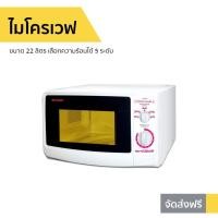 ราคา ไมโครเวฟ SHARP ขนาด 22 ลิตร เลือกความร้อนได้ 5 ระดับ รุ่น R-220 - ไมโคเวฟ (11817982914)