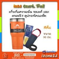 ราคา แก้วเก็บความเย็น ozark trail ของแท้ 100% ขนาด​ 30 Oz. สีเงิน ผลิตจากอเมริกา คุณภาพดีกว่าแก้วเยติ แก้ว​ yeti -​ สีส้ม (5943719356)