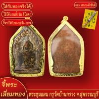 ราคา จี้พระทอง พระขุนแผน กรุวัดบ้านกร่าง ทองเยาวราช P-A0269 (26626037526)