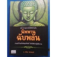 ราคา หนังสือสู่การบรรลุธรรมในชีวิตประจำวัน​ นิพพานฉับพลัน​ อ่านเข้าใจแล้วพ้นทุกข์ทันที​ โดยไม่ต้องปฎิบัติธรรม (20196571000)