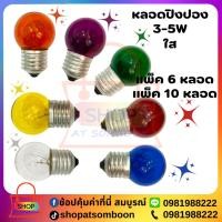 ราคา หลอดปิงปอง 3-5W (ใส) ขั้วเกลียว E27(ขาว-แดง-เขียว-น้ำเงิน-ม่วง-ส้ม-เหลือง)แพ็ค 6 หลอด - แพ็ค 10 หลอด (25041252844)