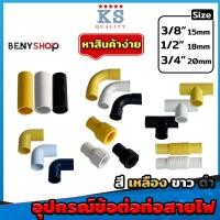 ราคา ข้อต่อตรง, งอ90, สามทาง, โค้ง, ต่อเข้ากล่อง, ท่อย่น ขนาด 3-4-6หุน สีเหลือง, ขาว, ดำ - ข้อต่อเป็นหุน (20485388057)