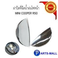 ราคา Mini Cooper มินิ คูเปอร์ ฝาปิดที่ฉีดน้ำฝนไฟหน้า (ด้านซ้าย / ด้านขวา) สำหรับ Mini Cooper R50 *อะไหล่แท้ (9577783167)