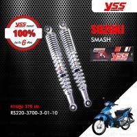 ราคา YSS โช๊คเดิม ใช้สำหรับ SUZUKI SMASH ปีก่อน 2011【 RS220-3700-3-01-10 】 โช๊คคู่หลัง [ โช๊ค YSS แท้ ประกันโรงงาน 6 เดือน ] (7819571447)
