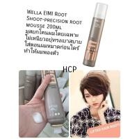 ราคา Wella EIMI Root Shoot-precision root mousse 200ml มุสยกโคนผมโดยเฉพาะ ไม่เหนียวอยุ่ทรงเบาสบาย ใส่ตอนผมหมาดก่อนไดร์ ทำให้ผ (25075168015)