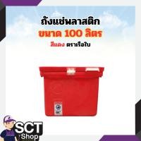 ราคา ถังแช่พลาสติก ขนาด 40 - 450 ลิตร สีน้ำเงิน,สีแดง ตราเรือใบ ของแท้ (29469281846)