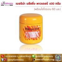 ราคา ขายดีผงฟอก เบอริน่า บลีชชิ่ง พาวเดอร์ 400 กรัม (กระปุก) ฺBerina Bleaching Powder 400g. (7007791148)