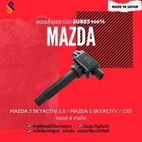ราคา MADE IN JAPAN คอยล์จุดระเบิด คอยล์หัวเทียน รถยนต์ MAZDA 3 SKYACTIV 2.0 / MAZDA 2 SKYACTIV / CX5 / คอยล์ 4 สายไฟ (6861694009)