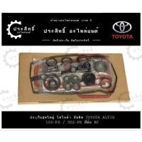 ราคา ปะเก็นชุดใหญ่ โตโยต้า TOYOTA ALTIS รหัสเครื่อง 1ZZ, 1ZZ-FE, 3ZZ, 3ZZ-FE ปี 2003-2008 (11115-22040) (29610053663)