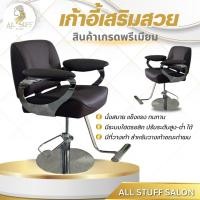 ราคา เก้าอี้เสริมสวย เก้าอี้ตัดผม ดีไซน์ทันสมัย โต๊ะตัดผม ร้านเสริมสวย ร้านทำผม salon chair (27769163476)