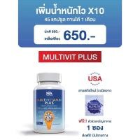 ราคา วิตามินเพิ่มน้ำหนักมัลติวิตามินพลัส สุตรเพิ่มไวx10 (19095646736)