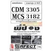 ราคา ชีทราม CDM3305 / MCS3305 / MCS3182 เฉลยข้อสอบการพูดในงานสื่อมวลชน (4039698659)