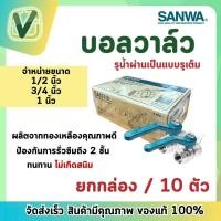 ราคา (ยกกล่อง) บอลวาล์ว SANWA ทองเหลืองชุปขาว ขนาด 1/2,3/4,1"ผลิตจากทองเหลืองคุณภาพสูง 100% (29754759776)