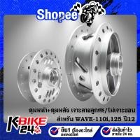 ราคา ชุด ดุมหน้า+ดุมหลัง WAVE-110i, WAVE-125i ปี12,เวฟ110i เวฟ125ปลาวาฬ ***เจาะลายลูกศร/ไม่เจาะขอบ*** กลึงด้าน กล่องน้ำตาล (19392765853)