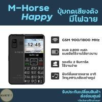 ราคา โทรศัพท์ปุ่มกด มือถือปุ่มกด M-Horse Happy แป้นพิมพ์ใหญ่กดง่าย มีไฟฉาย ตัวเลขใหญ่ แบตอึด 3G แท้ มีเสียงบอกตัวเลข (7349216050)