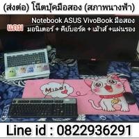 ราคา (ส่งต่อ) ชุด Notebook มือสอง ASUS VivoBook พร้อมจอมอนิเตอร์ เม้าส์ คีย์บอร์ด (20837311807)