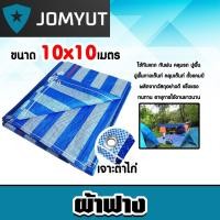 ราคา ผ้าฟาง บลูชีท ขนาด 10x10 เมตร. สีฟ้า-ขาว(canvas) ผ้ากระสอบสาน ผ้าคลุมของ ผ้าใบกันแดด ผ้าพลาสติกกันแดด ผ้าใบบลูชีท ผ้าฟาง (29568806328)