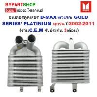 ราคา อินเตอร์คูลเลอร์ D-MAX(ดีแม็ก) ตัวแรก/GOLD SERIES(โกลด์ซีรี่ย์)/PLATINIUM(แพลตตินั่ม) ทุกโฉม ปี2002-2011 (ประกัน 3เดือน) (7715704522)