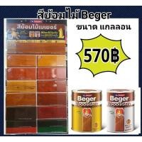 ราคา สีย้อมไม้เบเยอร์ Beger WoodStain ขนาดแกลลอน สีย้อมไม้ 3ลิตร (3479103798)