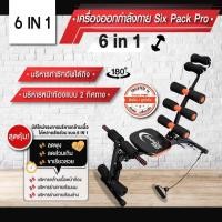 ราคา ‼ ถูกที่สุด ‼ เครื่องออกกำลังกาย Six Pack Pro (1897697718)