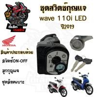 ราคา 55.แท้ศูนย์ สวิทกุญแจ Wave 110i LED 2019-2023 Honda Wave 110i ฮอนด้าเวฟไอสวิทช์กุญแจ สวิตซ์กุญแจ (19085580865)