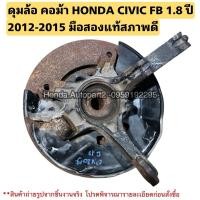 ราคา ดุมล้อ คอม้า หน้าขวา HONDA CIVIC FB 1.8 ปี 2012-2015 มือสองแท้ใช้งานได้ตามปกติ (23051141558)