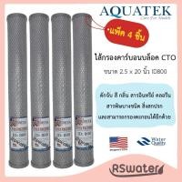 ราคา Aquatek [4 ชิ้น] ไส้กรองน้ำคาร์บอนบล็อค 20 นิ้ว ID800 คาร์บอนบล็อกอัดแท่ง ตู้น้ำหยอดเหรียญ Carbon Block 20 Inches CTO (3684378414)