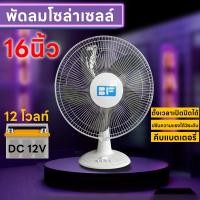 ราคา พัดลมโซล่าเซลล์ พัดลมคีบแบตเตอรี่ พัดลม 16 นิ้ว 12 โวลท์ 15 วัตต์ Fan 12V 15W ใบพัด 16" รุ่น BFE-40 พัดลม DC (23936750268)