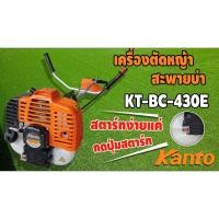 ราคา Kanto เครื่องตัดหญ้าเบนซิน รุ่น KT-BC-430E เครื่องยนต์สะพายหลัง 2 จังหวะ กำลัง 1.8 HP ขนาดเครื่องยนต์ 43 ซีซี 1.5 kw (25454166382)