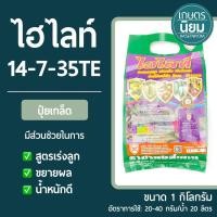 ราคา ปุ๋ยเกล็ด ไฮไลท์ (ปุ๋ยเคมีสูตร 14-7-35TE + โบรอน 2%) 1 กิโลกรัม (24131161745)