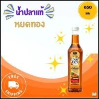ราคา หยดทอง น้ำปลาแท้ CHIN-SU น้ำปลาหยดทอง ปริมาตรสุทธิ 650 มล.น้ำปลาขวด (ชินสุฟู้ดส์) GOLDEN DROP แพ็ค 1ขวด,3ขวด,6ขวด (26009379224)