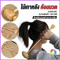 ราคา Eos Center ไม้เกาหลัง + ที่นวดแขนไม้ นวดอเนกประสงค์ คลายเส้น ลดปวด เกาหลัง ยาว 33 cm Massage (19276292048)
