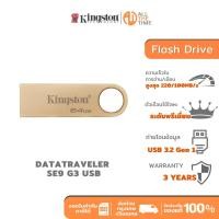 ราคา Kingston DataTraveler SE9 G3 USB Flash Drive 20MB/s Metal USB 3.2 Gen 1 - แฟลชไดร์ฟ (DTSE9G3) (28575281505)